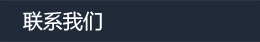 聯(lián)系我們
