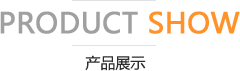 產(chǎn)品展示